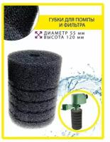 Губка для помп круглая BARBUS Ф55мм* 120мм SPONGE 002