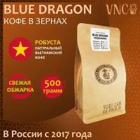 Кофе в зернах VNC "Робуста Blue Dragon", 500 г, Вьетнам, свежая обжарка, (Блю Драгон)