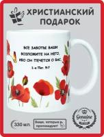 Кружка православная сувенирная Христианский подарок "Все заботы ваши возложите на него", 330 мл