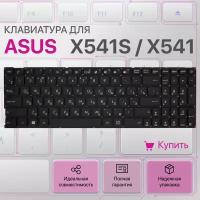 Клавиатура для Asus X541S, R541U, X541, X541UV, K541U, 9Z.ND00M.00R