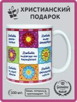 Кружка православная Христианский подарок "Любовь никогда не перестает", 330 мл