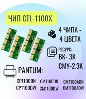 Комплект чип 4 шт. для картриджа Pantum CTL-1100X, для Pantum CP1100DN/CP1100DW, все цвета Bk, M, Y, C
