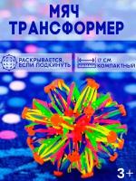 Мяч трансформер "Иголка", развивающий, размер: 17 см х 17 см х 17 см, для детей и малышей