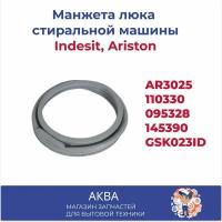 Манжета люка (резинка) для стиральных машин Indesit, Ariston AR3025, 110330,095328,145390, GSK023ID