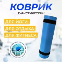 Коврик туристический складной для палатки и спорта 16мм