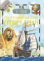 Магидович В. И. Географические открытия. Детская энциклопедия Росмэн