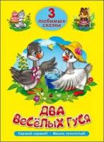 Два веселых гуся (3ЛюбСказки)