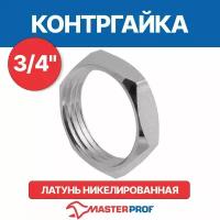 Контргайка латунная никелированная 3/4" MPF