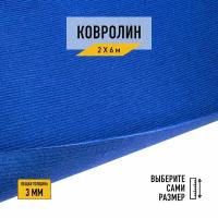 Выставочный ковролин для офиса и мероприятий Технолайн "ФлорТ-Экспо 03005" 2х6 м. Ковролин метражом с высотой ворса 3мм, синего цвета