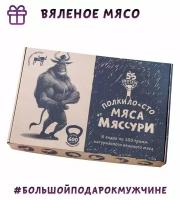 Вяленое мясо Ранчо Мяссури Подарочный набор мужчине Спорт полкило + сто сушеное мясо 600 г