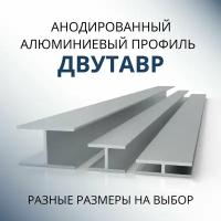 Двутавр алюминиевый анодированный 20x30x30x1.5, 500 мм Серебристый матовый