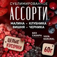 Сублимированные ягоды ассорти из клубники, малины, черники и вишни. Подходит для украшения выпечки, кулинарии, коктейля. Набор 4 упаковки по 15 г