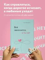 Примаченко О. В. Всё закончится, а ты нет. Книга силы, утешения и поддержки