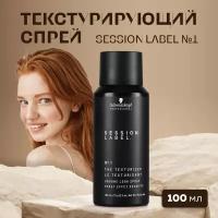 Текстурирующий спрей Schwarzkopf Session Label №1, 100 мл