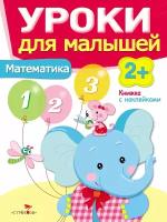 Книжка с наклейками. Уроки для малышей “Математика” от 2 лет