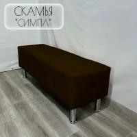 Пуфик Скамья "Симпл" /Экокожа/Коричневый/120x40x43 (см)