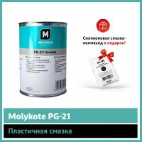 Пластичная смазка Molykote PG-21 (1 кг)