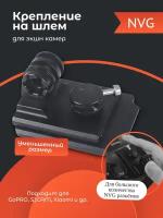 NVG крепление на шлем для экшн камеры GoPro, SJCAM, Xiaomi