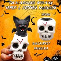 Игрушка антистресс мялка Фуфлик Череп с мышкой Эврика подарок на Хэллоуин Halloween подарок 23 февраля, 8 марта