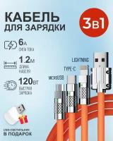 Оранжевый кабель 1.2 м c индикатором зарядки USB 3 в 1 Type-С, Lightning, Micro-USB 6A 120W для быстрой зарядки телефона