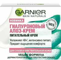 Garnier / Крем для лица Garnier Skin Naturals Гиалуроновый Алоэ-крем Питательный 50мл 2 шт