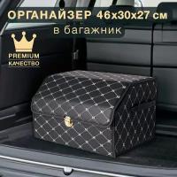 Органайзер для багажника черный с золотой строчкой Good Sale