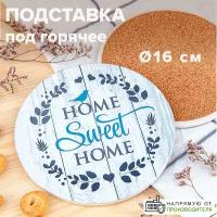 Подставка под горячее 16 см, Милый дом Good sale