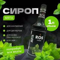 Сироп ROS Мята 1л, для кофе, коктейлей, десертов, чая