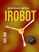 Боковая щетка для iRobot Roomba 800, 900 серии