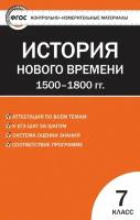 Волкова К. В. Контрольно-измерительные материалы. Всеобщая история. История Нового времени 1500-1800 гг. 7 класс. ФГОС. Контрольно-измерительные материалы