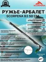 Ружьё-арбалет SCORPENA B3, 50 см