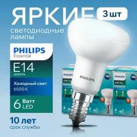 Светодиодная лампочка Philips 6Вт Е14 холодный свет, гриб 6500К R50 ESS LED 865 FR матовая, 6W, E14, рефлектор, 640лм (комплект 3шт)