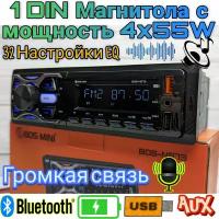 Магнитола ВОS-МINI 1DIN 55W 32 настройки EQ / Bluetooth / AUX / SD / USB / 4 RCA / Громкая связь / Зарядка телефона