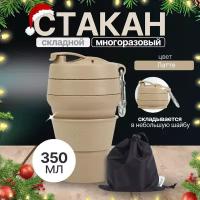 Стакан складной для кофе силиконовый c крышкой и мешочком для хранения, для воды, чая, туристический, в подстаканник, коричневый, 350 мл, обеd