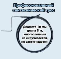 Трос сантехнический для прочистки канализационных труб 10мм L-5м с ручкой