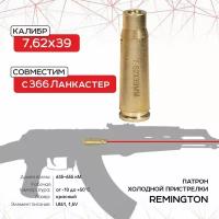 Патрон холодной пристрелки Remington, калибр 7,62х39 R-LS7,62x39