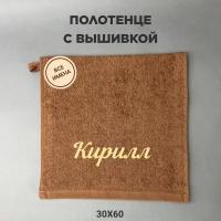 Полотенце банное махровое подарочное с именем Кирилл коричневый 30*60