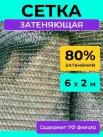 Сетка затеняющая 80 %, размер 6х2 м, теневой тент навес от солнца на беседку шатер бассейн забор и парковку машины, укрывной материал для растений