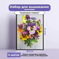 "Анютины глазки"(цена производителя). Набор для вышивки лентами многоцветница