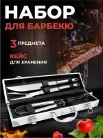 Набор для барбекю 3 предмета с чехлом BBQ / Инструменты для гриля, мангала 3 шт. из нержавеющей стали/ Подарочный набор для шашлыка в кейсе