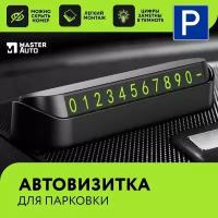 Автовизитка парковочная с магнитными цифрами, визитка для номера телефона, черная