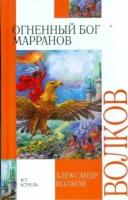 Волков Александр Мелентьевич. Огненный бог Марранов. Внеклассное чтение