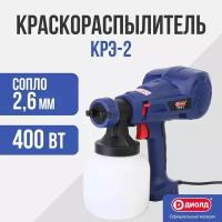 Краскораспылитель диолд КРЭ-2
