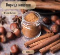 Корица молотая натуральная. Пряная лавка, 250г