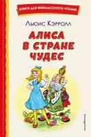 Льюис Кэрролл. Алиса в Стране чудес