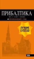 Чередниченко О. В. Прибалтика. Рига, Таллин, Вильнюс. Путеводитель. Оранжевый гид (обложка)