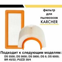 HEPA фильтр плоский складчатый для пылесосов Karcher DS5500, DS5600, DS5800, DS6000 (6.414-631.0)