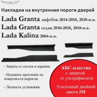 Накладки на пороги Lada Granta лифтбэк и седан 2014-2018, 2018-н. в./ Lada Kalina