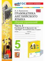 Е. А. Барашкова. Английский язык. 5 класс. Грамматика. Сборник упражнений. Часть 1. Учебно-методический комплект