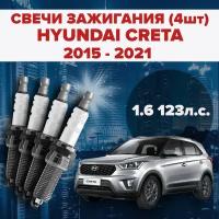 Свечи зажигания Hyundai Creta 1 поколение 1.6 / 123л.с. комплект свечей для Хендай Крета / Грета 4 штуки